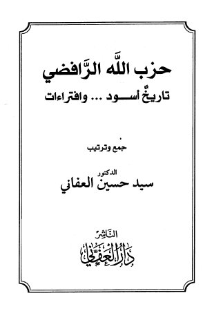 حزب الله الرافضي تاريخ أسود .. وافتراءات