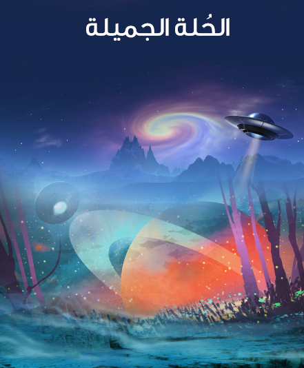 الحلة الجميلة