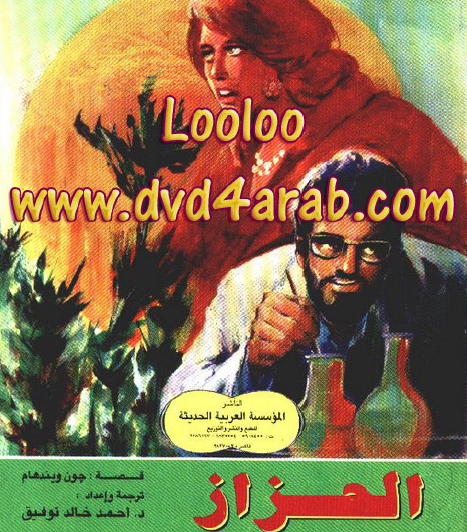 الحزاز - روايات عالمية 26