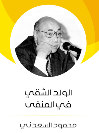 الولد الشقي في المنفى