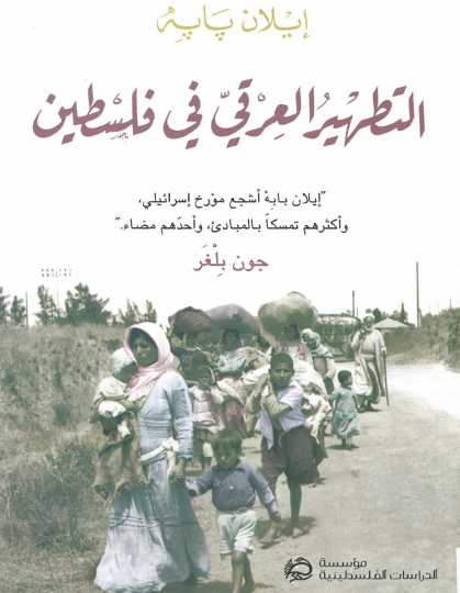 التطهير العرقي في فلسطين