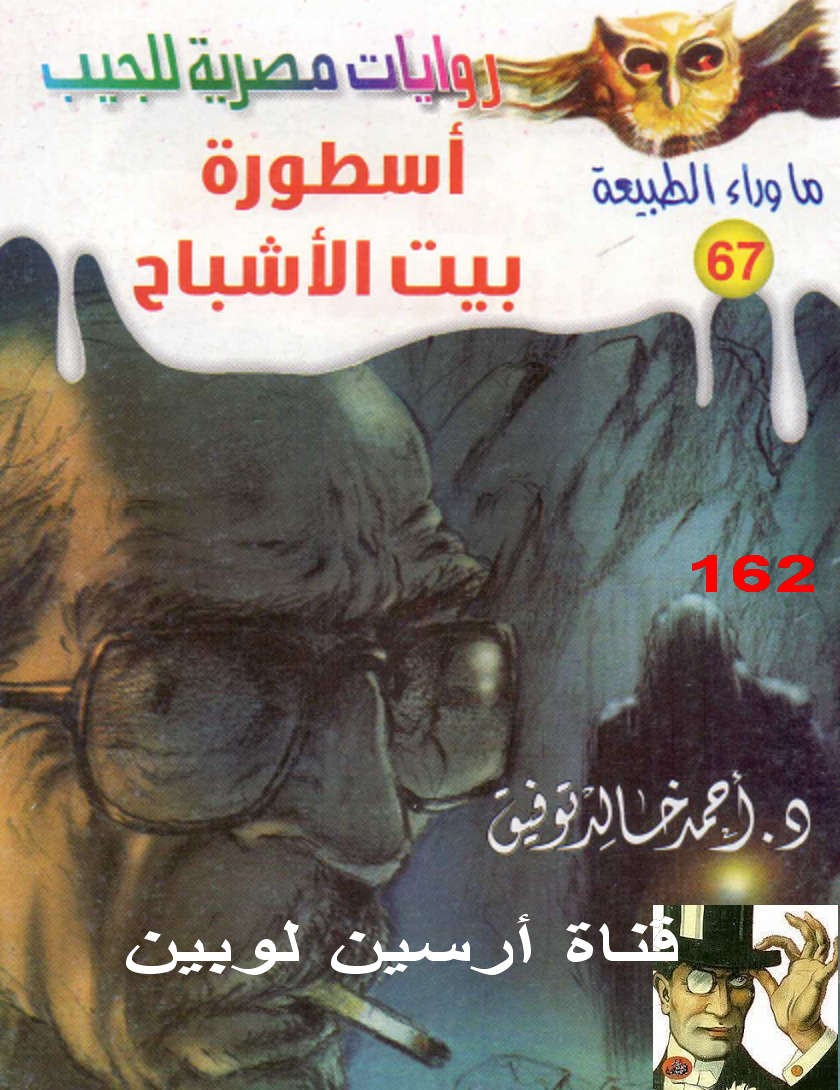 أسطورة بيت الأشباح - ما وراء الطبيعة 67 ج2