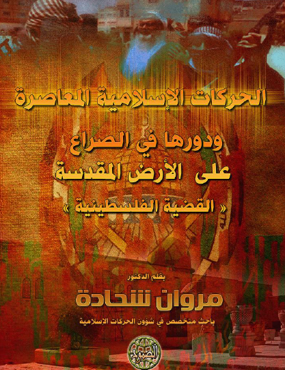 الحركات الإسلامية المعاصرة ودورها في الصراع على الأرض المقدسة ( القضية الفلسطينية )