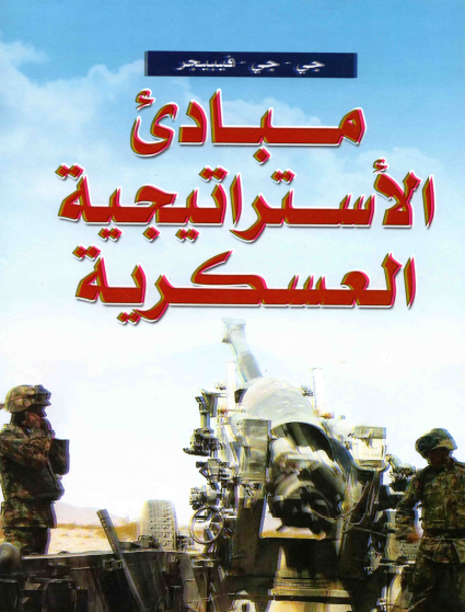 مبادىء الاستراتيجية العسكرية