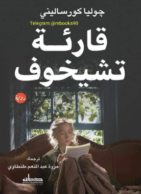 قارئة تشيخوف