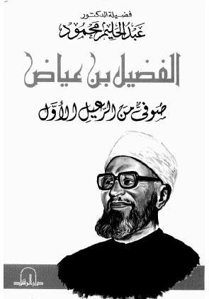 الفضيل بن عياض صوفي من الرعيل الأول