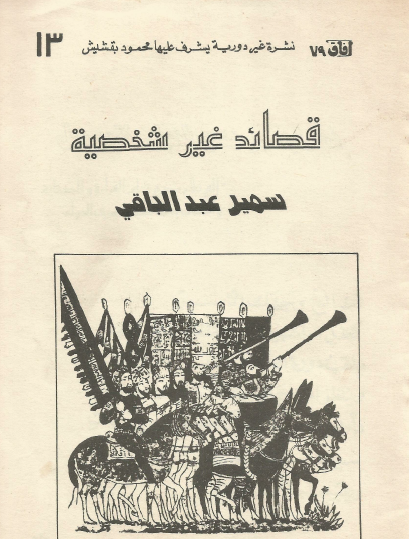 قصائد غير شخصية