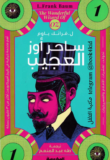 ساحر أوز العجيب