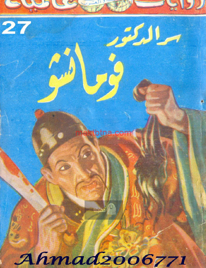 سر الدكتور فومانشو
