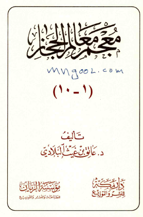 معجم معالم الحجاز