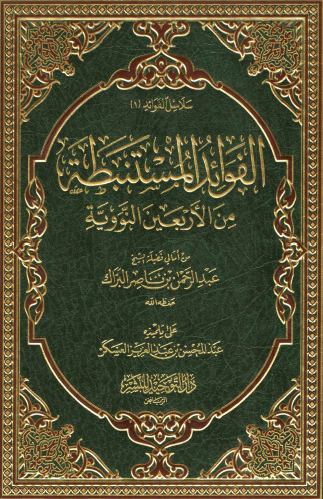 الفوائد المستنبطة من الأربعين النووية