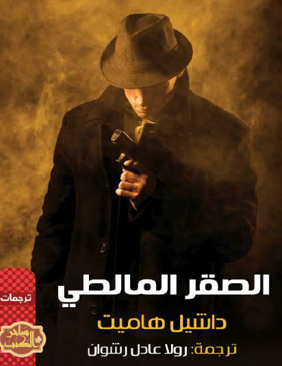 الصقر المالطي