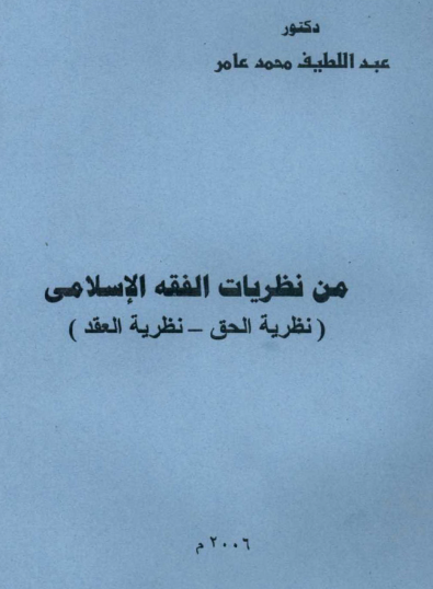 من نظريات الفقه الإسلامي