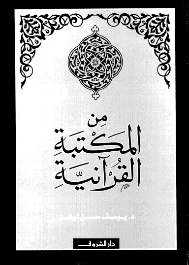 من المكتبة القرآنية