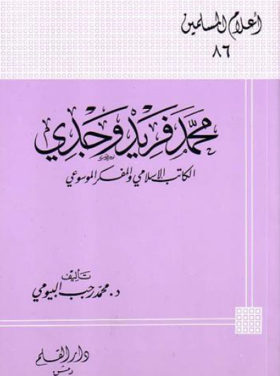 محمد فريد وجدي الكاتب الإسلامي والمفكر الموسوعي