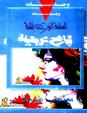 تباريح خريفية