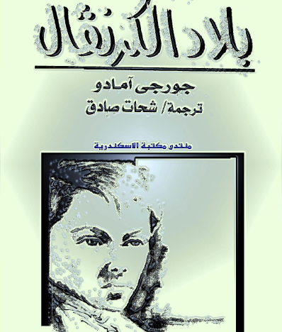 بلاد الكرنفال