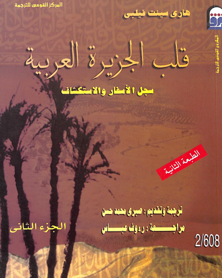 قلب الجزيرة العربية - الجزء الثاني