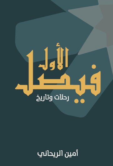 فيصل الأول رحلات وتاريخ