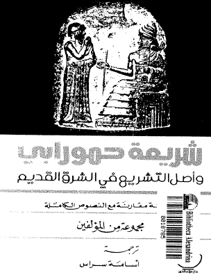شريعة حمورابي وأصل التشريع في الشرق القديم