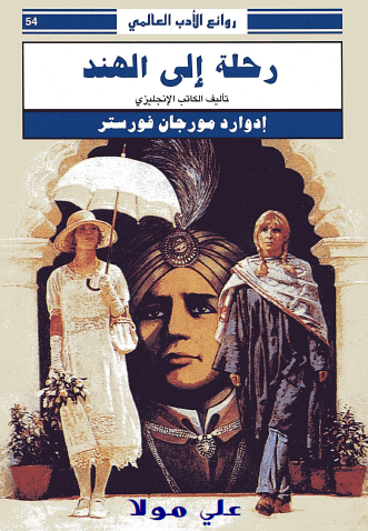 رحلة إلى الهند