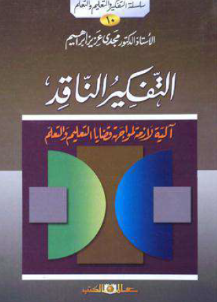 التفكير الناقد