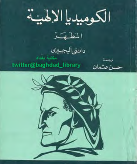 الكوميديا الإلهية - المطهر