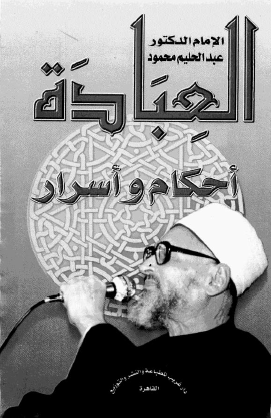 العبادة أحكام وأسرار