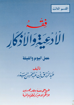 فقه الأدعية والذكار - القسم الثالث