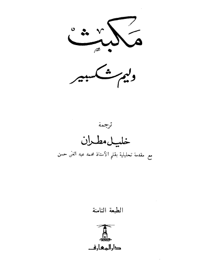 مكبث - ترجمة خليل مطران