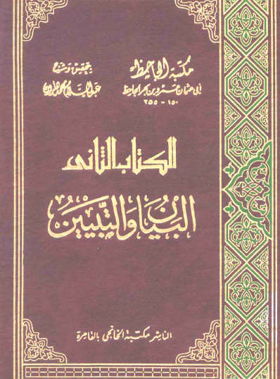 البيان والتبيين ج4