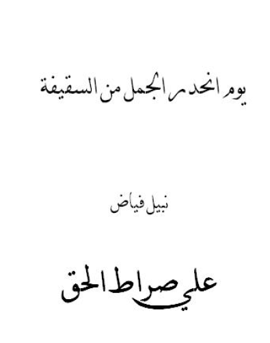 يوم انحدر الجمل من السقيفة