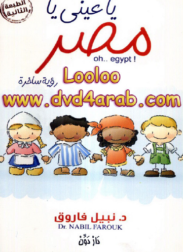 يا عيني يا مصر