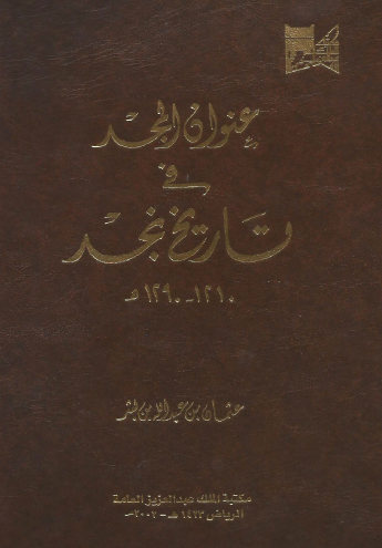 عنوان المجد في تاريخ نجد - مخطوط