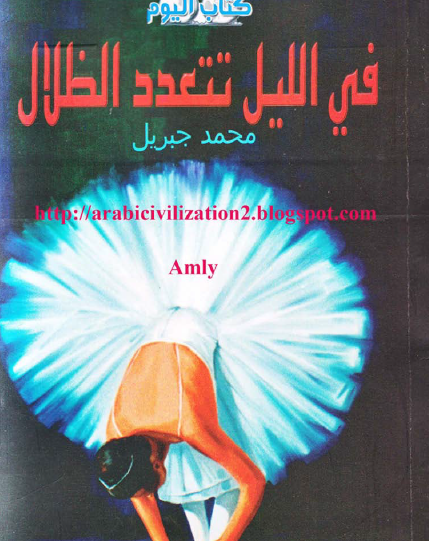 في الليل تتعدد الظلال