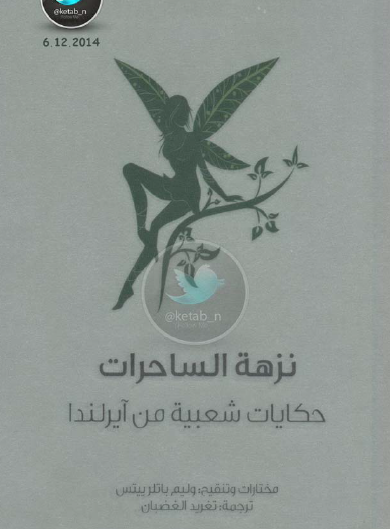 نزهة الساحرات - حكايات شعبية من آيرلندا