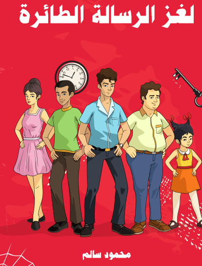 لغز الرسالة الطائرة - مكتبة هنداوي