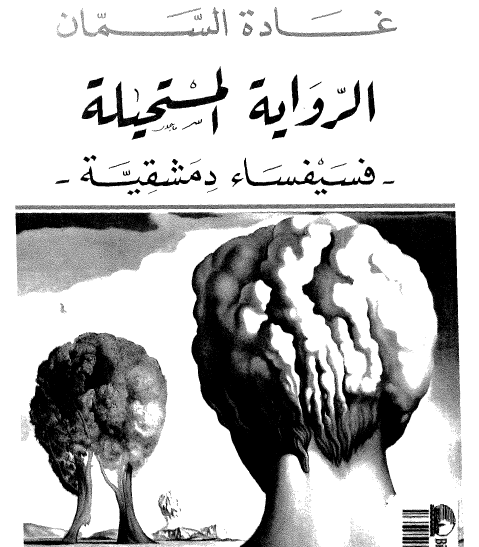 الرواية المستحيلة - فسيفساء دمشقية