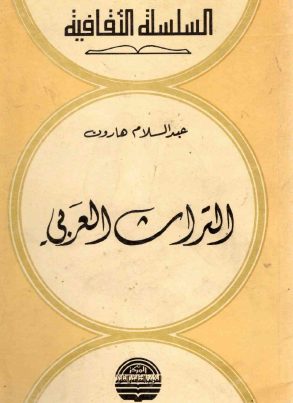 التراث العربي