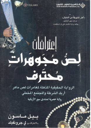 اعترافات لص مجوهرات محترف