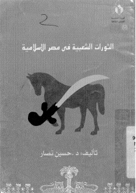 الثورات الشعبية في مصر الإسلامية