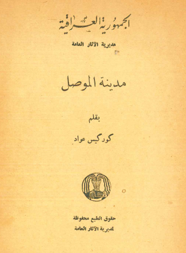 مدينة الموصل