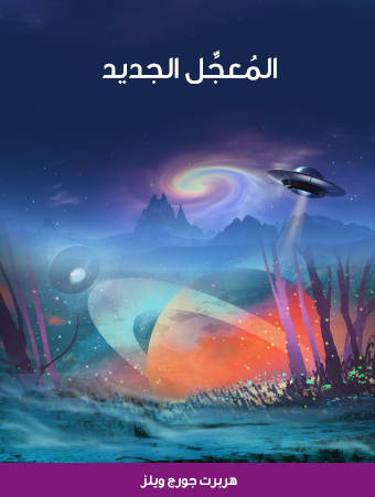 المعجل الجديد