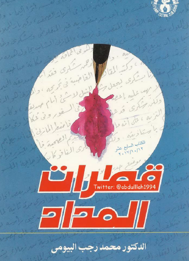 قطرات المداد