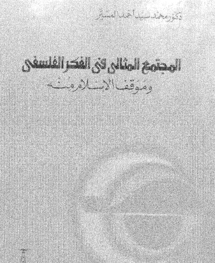 المجتمع المثالي في الفكر الفلسفي وموقف الإسلام منه