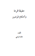 حقيقة الردة وأحكام المرتدين