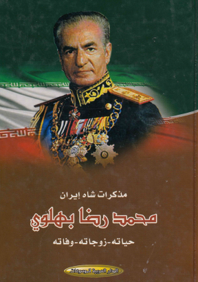 مذكرات شاه إيران محمد رضا بهلوي