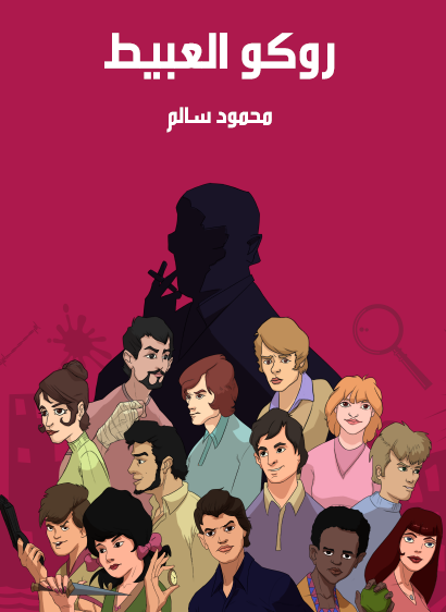 روكو العبيط