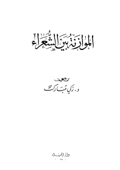 الموازنة بين الشعراء