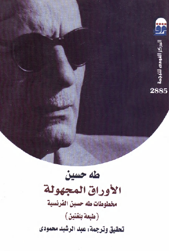 الأوراق المجهولة - مخطوطات طه حسين الفرنسية